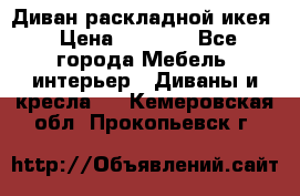 Диван раскладной икея › Цена ­ 8 500 - Все города Мебель, интерьер » Диваны и кресла   . Кемеровская обл.,Прокопьевск г.